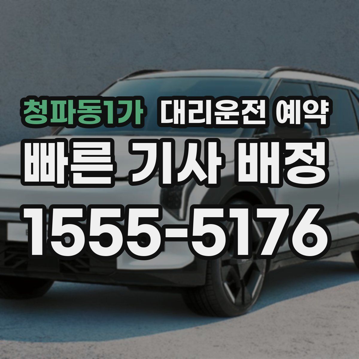 청파동1가 대리운전 예약