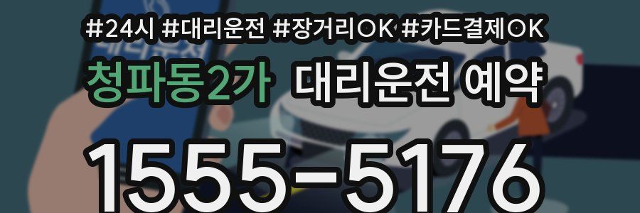 청파동2가 대리운전 예약