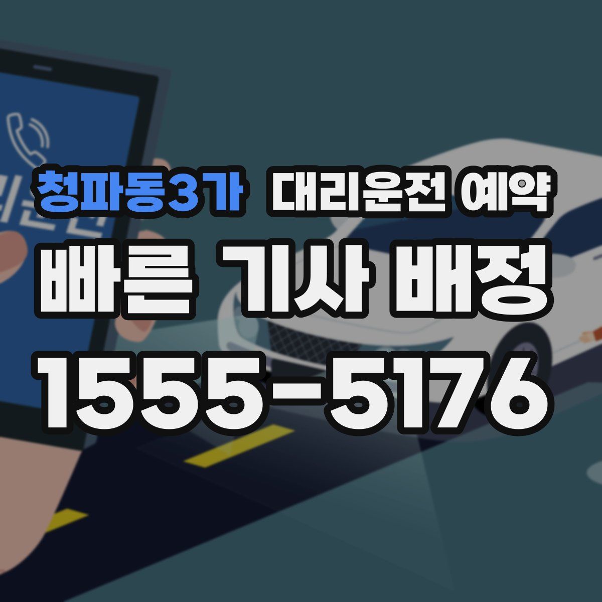청파동3가 대리운전 예약