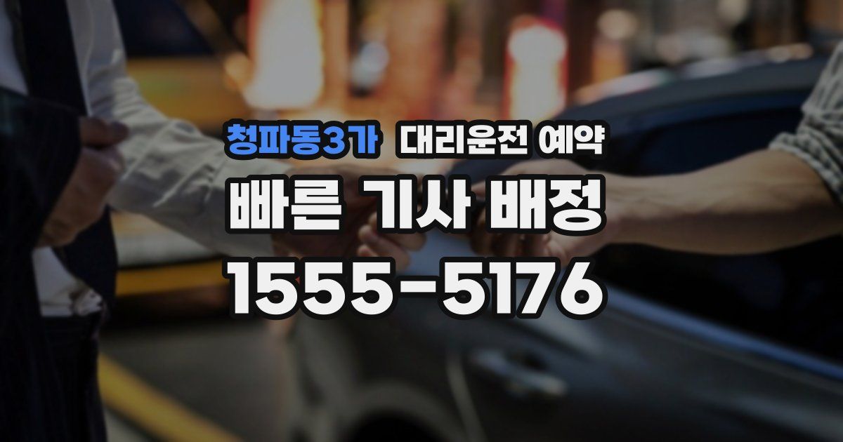 청파동3가 대리운전 예약