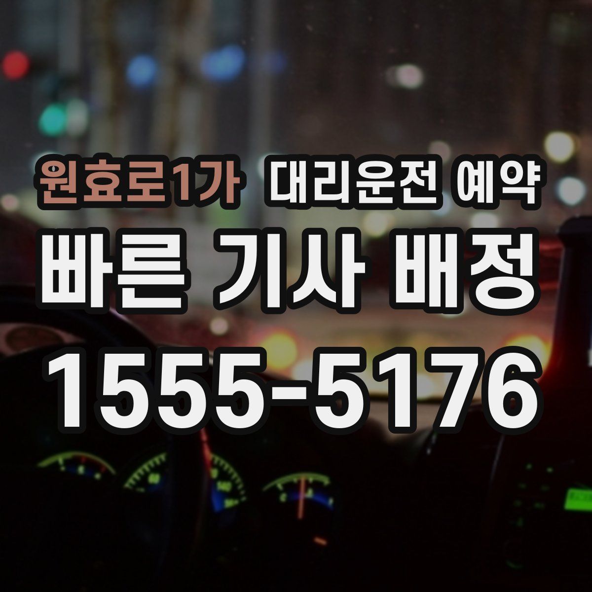 원효로1가 대리운전 예약