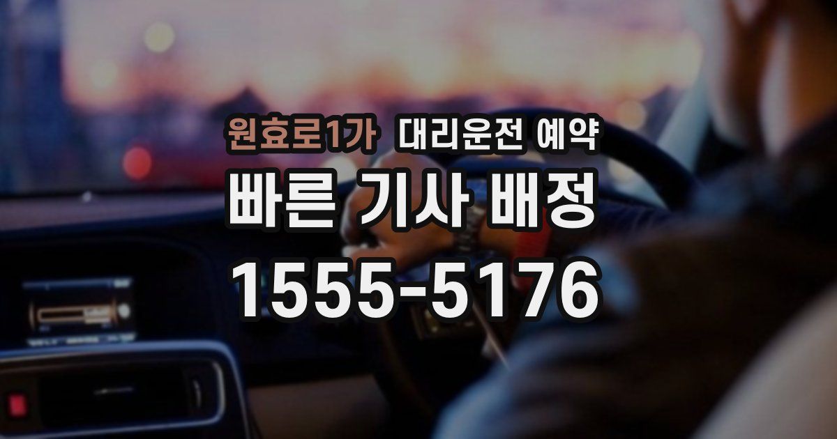 원효로1가 대리운전 예약