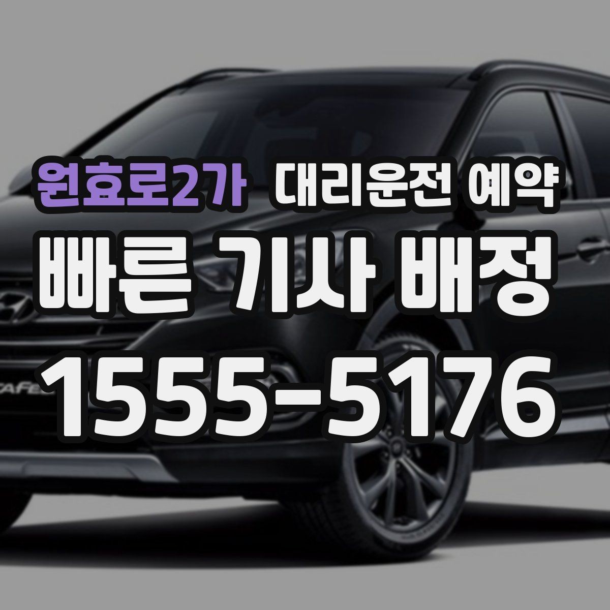 원효로2가 대리운전 예약 장소가 복잡할수록 예약 정보가 중요한 이유