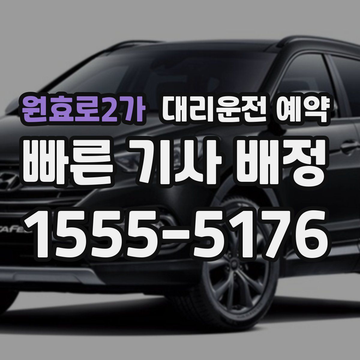 원효로2가 대리운전 예약