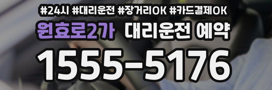 원효로2가 대리운전 예약