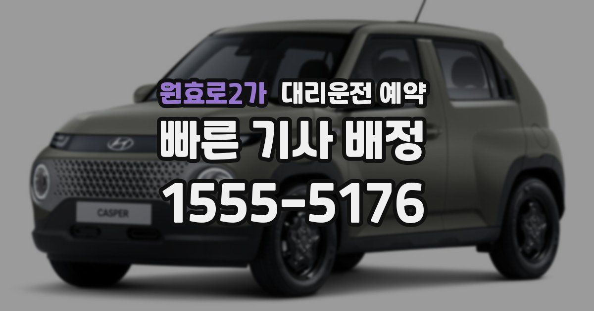 원효로2가 대리운전 예약