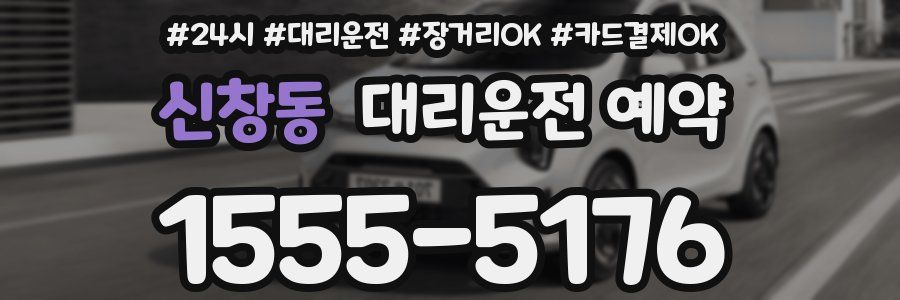 신창동 대리운전 예약