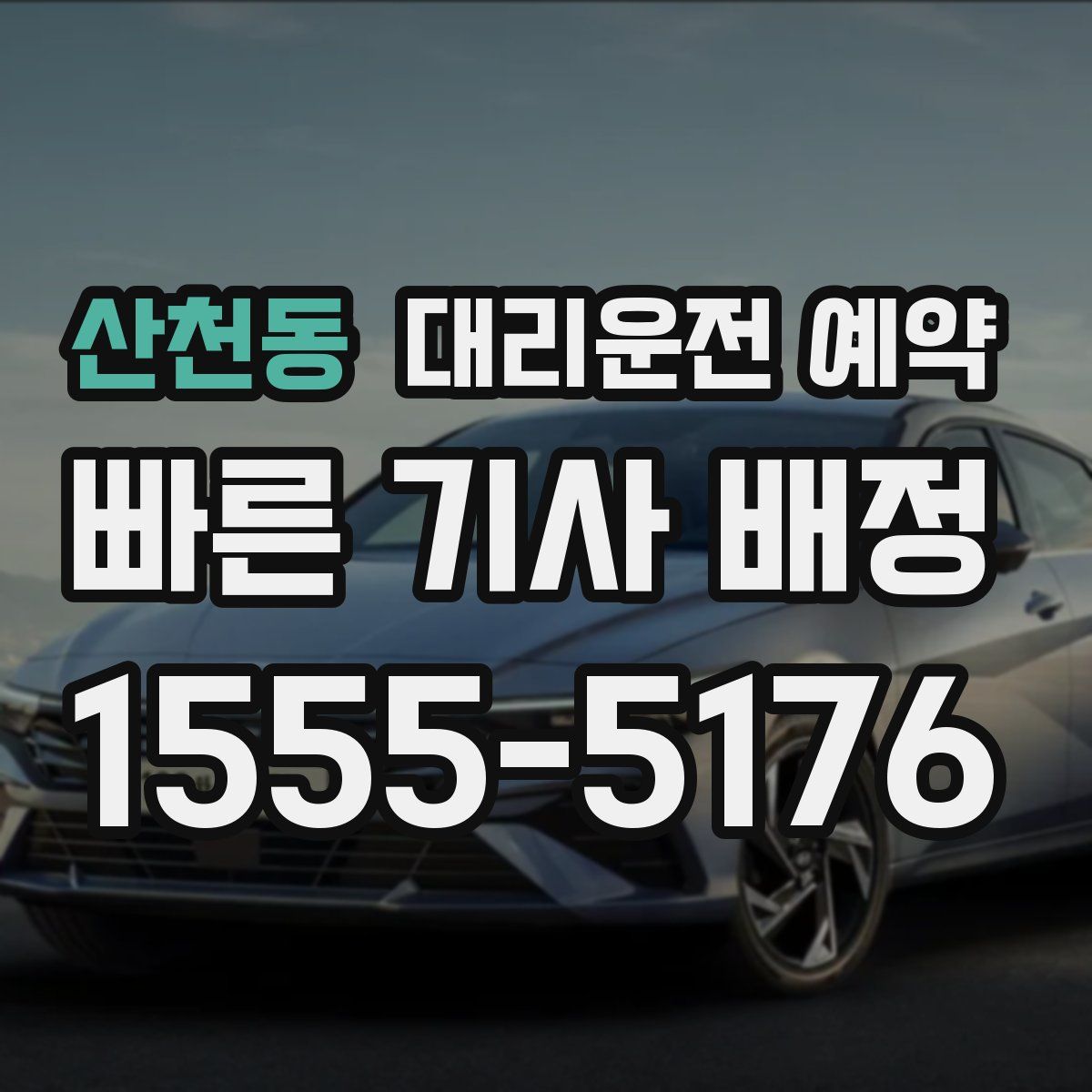 산천동 대리운전 예약