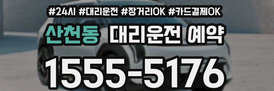 산천동 대리운전 예약