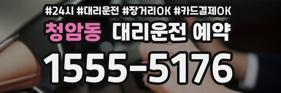 청암동 대리운전 예약