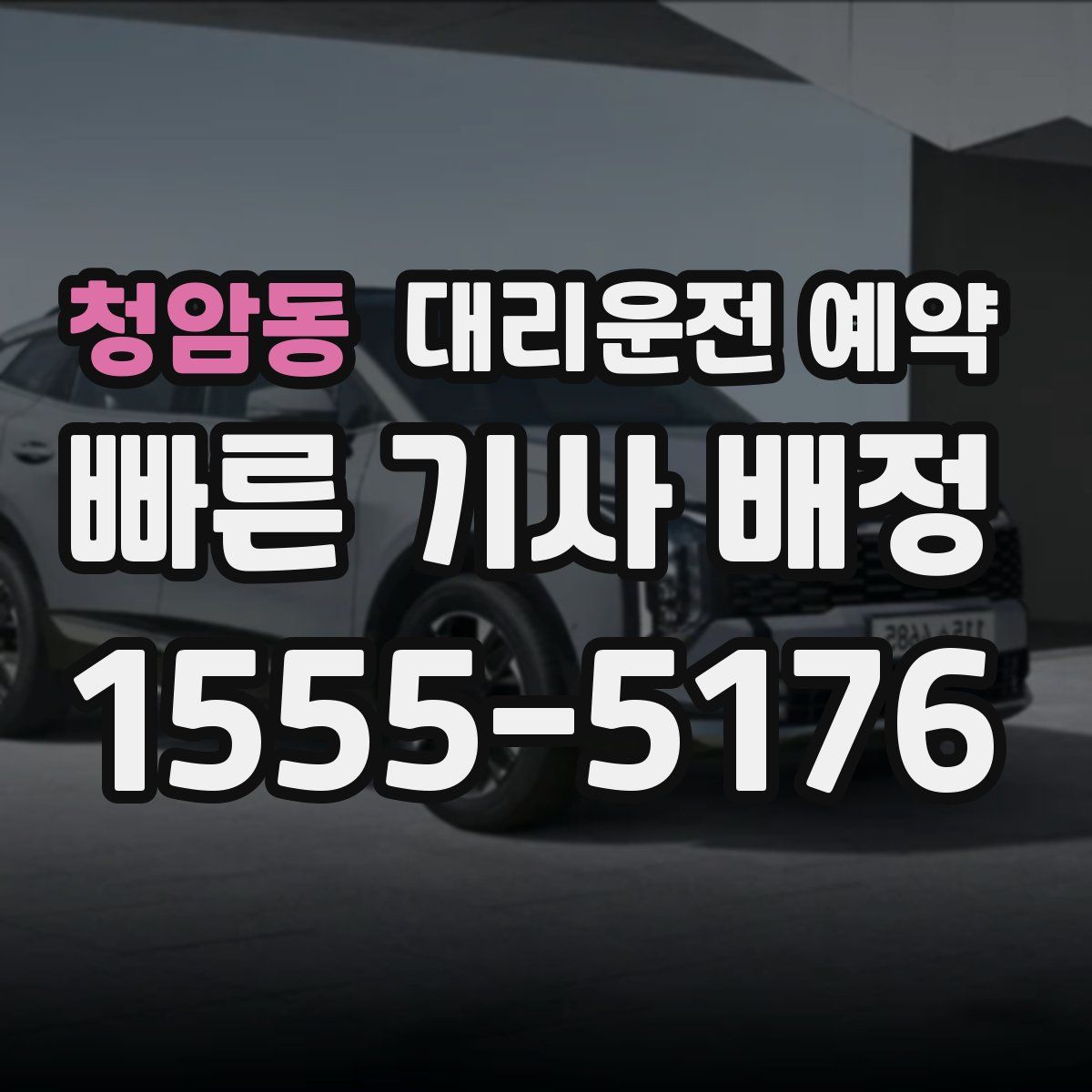 청암동 대리운전 예약