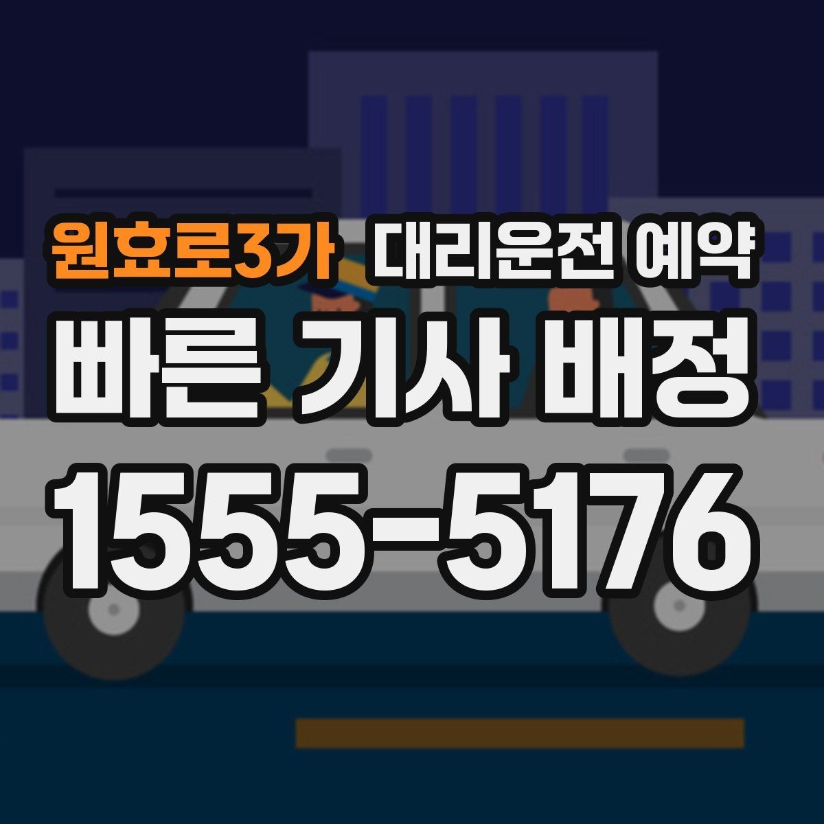 원효로3가 대리운전 예약 아이 픽업 학원 일정이 겹칠 때 활용