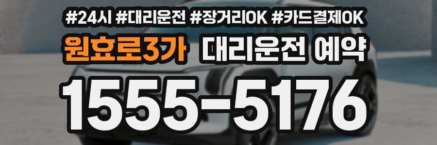 원효로3가 대리운전 예약