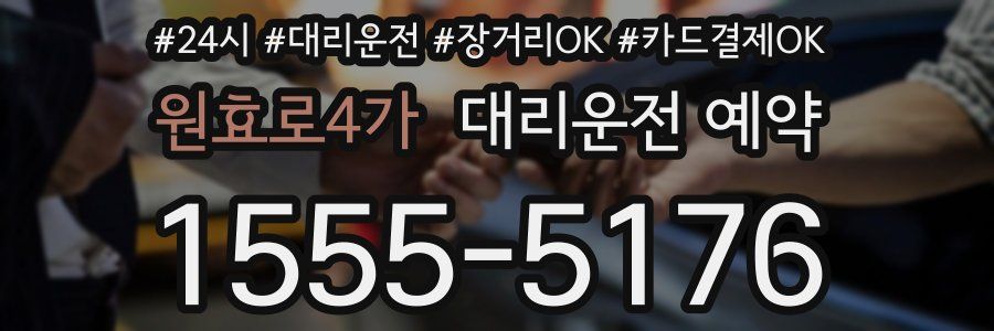 원효로4가 대리운전 예약