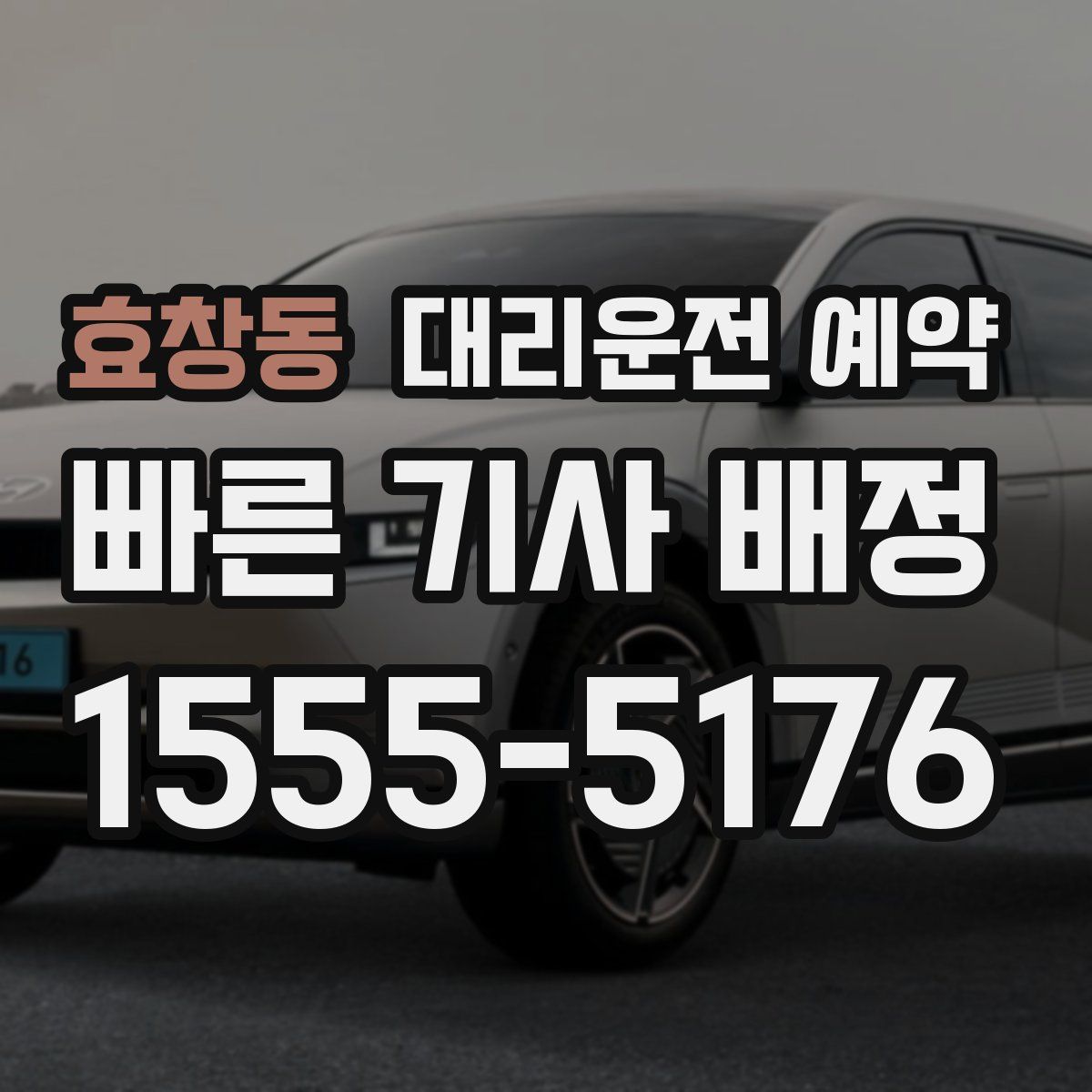 효창동 대리운전 예약