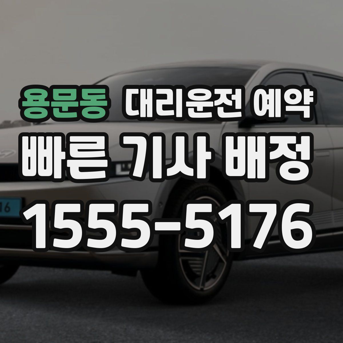 용문동 대리운전 예약