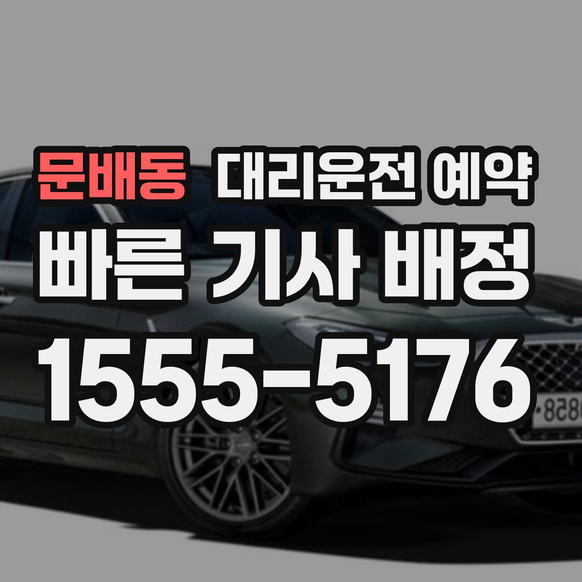 문배동 대리운전 예약