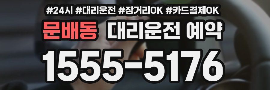 문배동 대리운전 예약