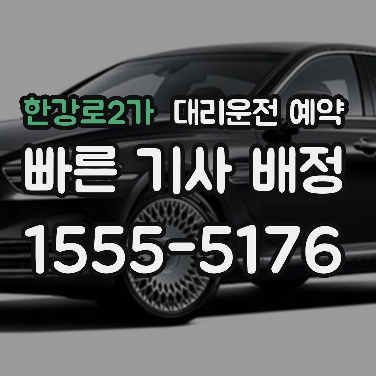 한강로2가 대리운전 예약 목적지가 산길 외곽일 때 미리 알려야 하는 이유