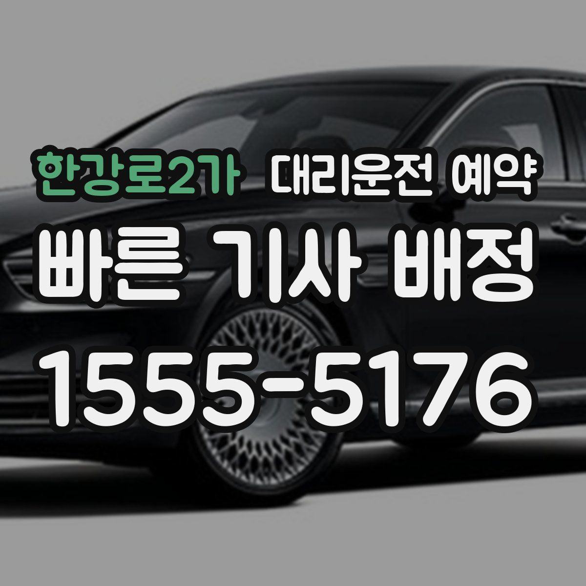 한강로2가 대리운전 예약