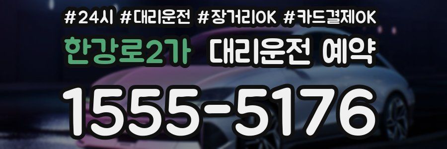 한강로2가 대리운전 예약