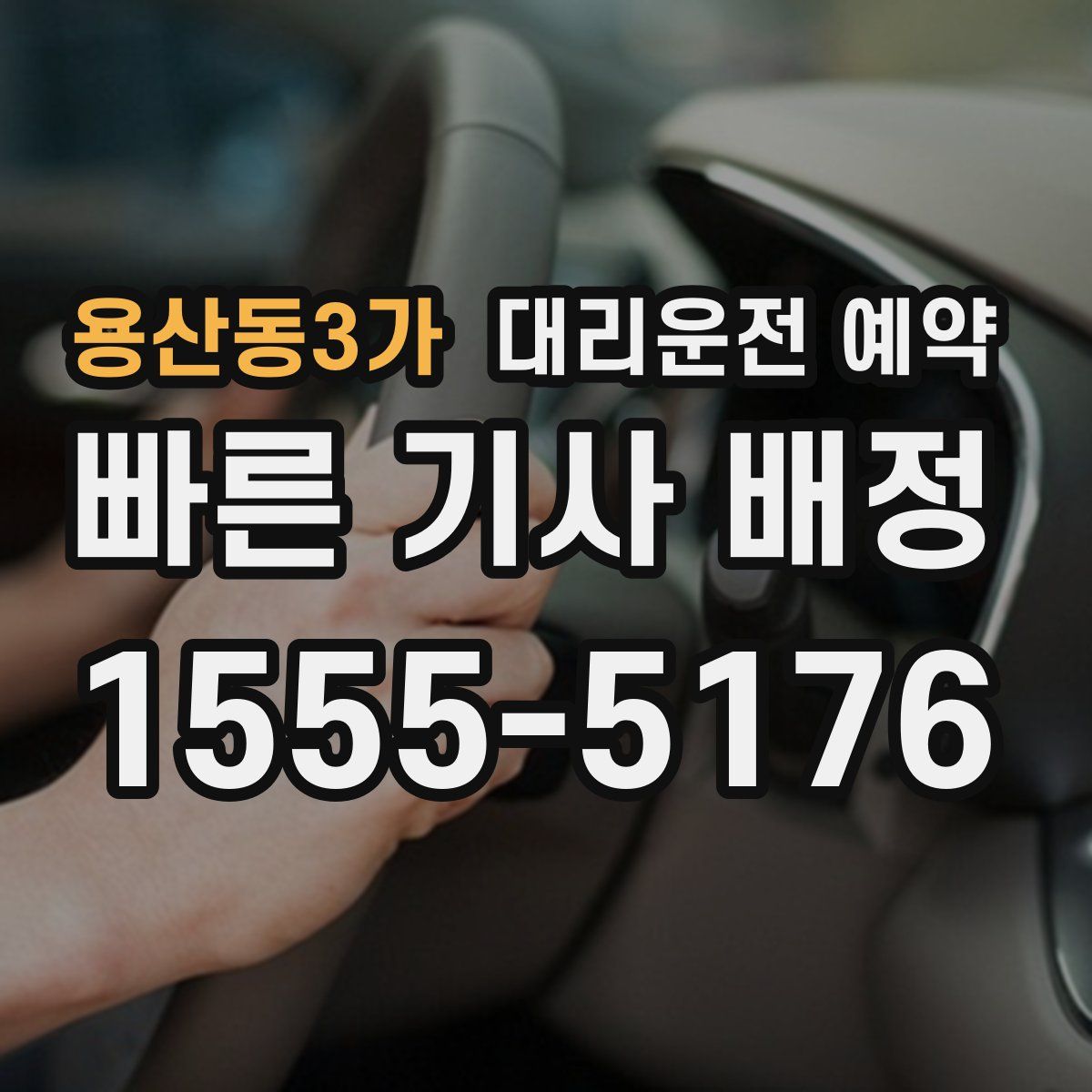 용산동3가 대리운전 예약