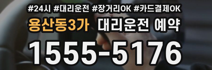 용산동3가 대리운전 예약