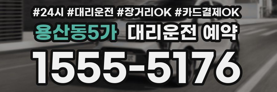 용산동5가 대리운전 예약