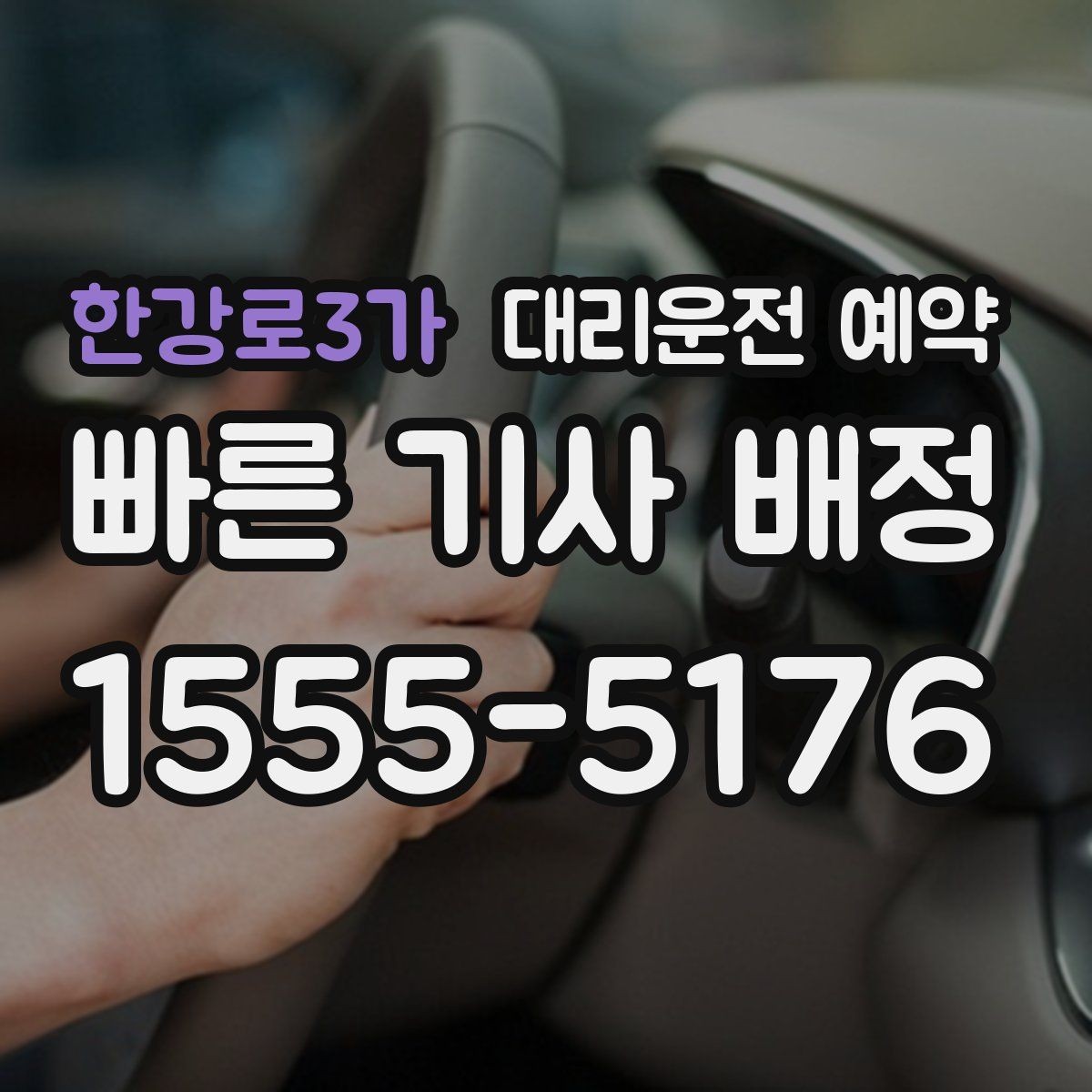 한강로3가 대리운전 예약 낮에도 배차가 몰리는 시간대가 있을까