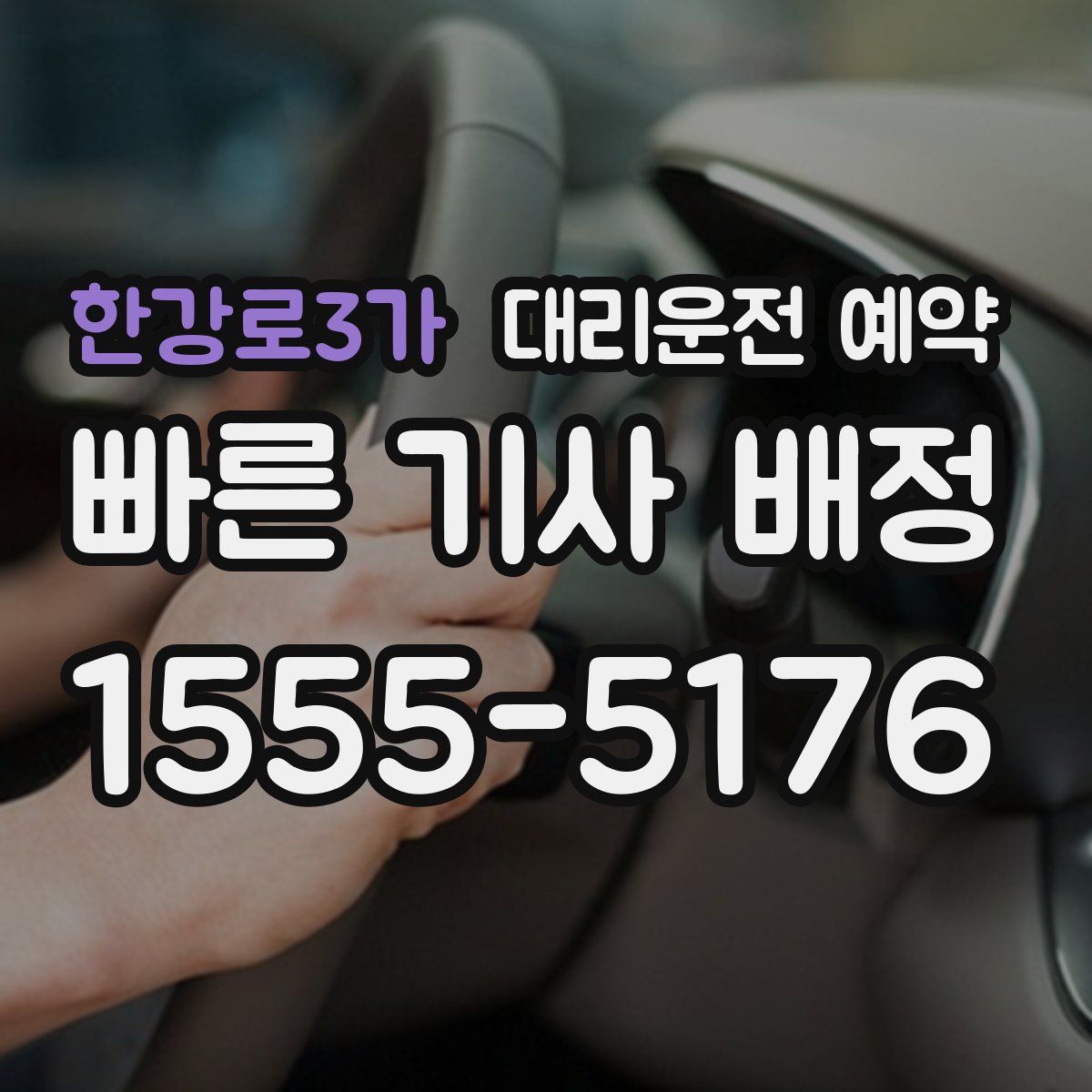 한강로3가 대리운전 예약