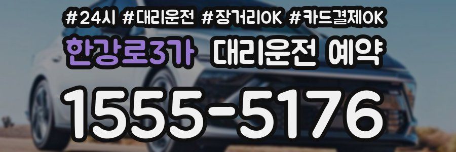 한강로3가 대리운전 예약
