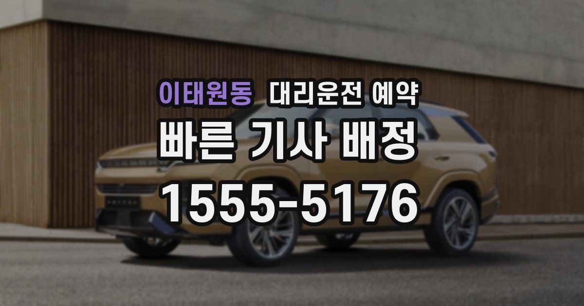 이태원동 대리운전 예약