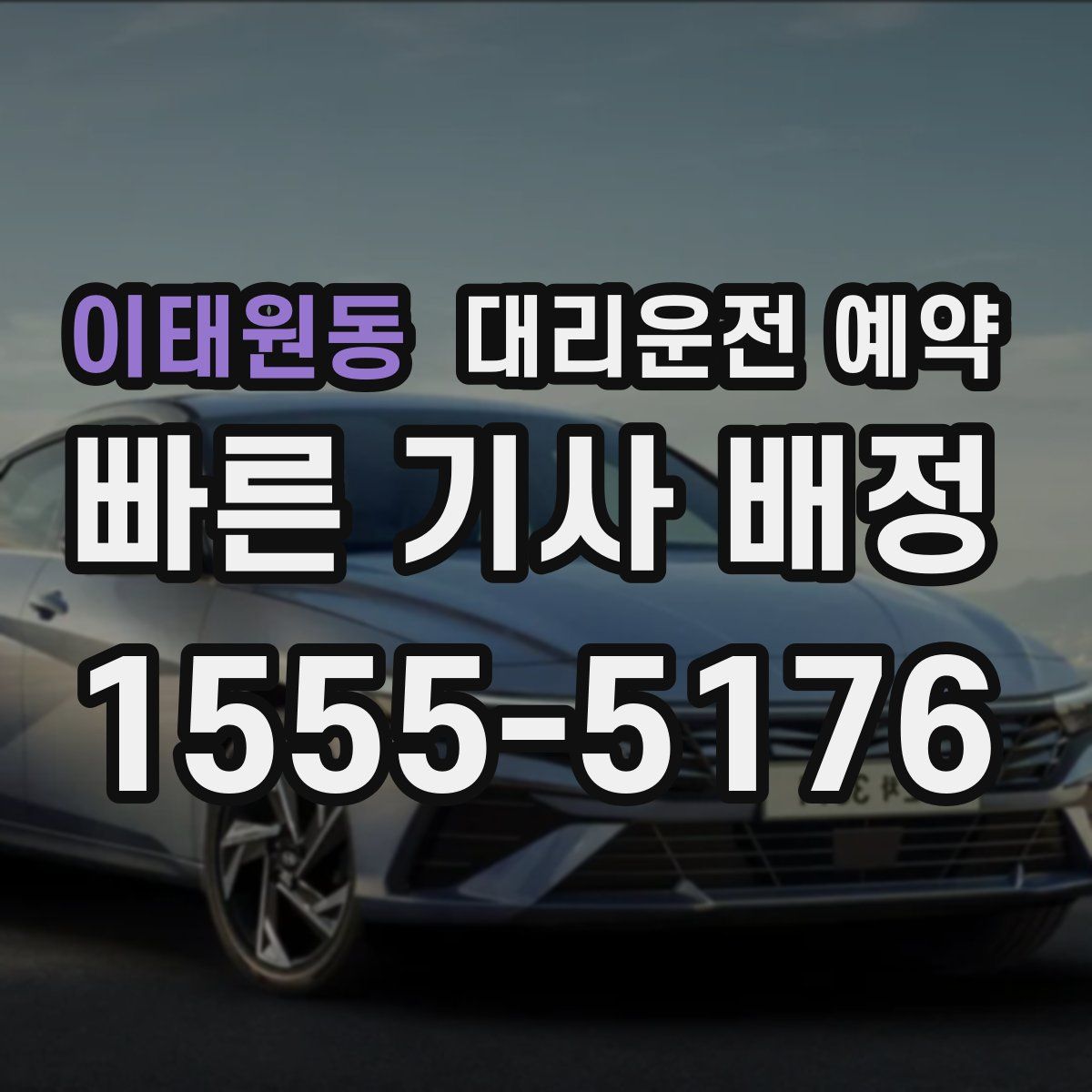 이태원동 대리운전 예약