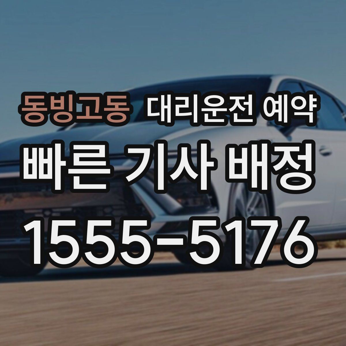 동빙고동 대리운전 예약 회식 끝나는 시간대가 애매할 때 예약하는 법
