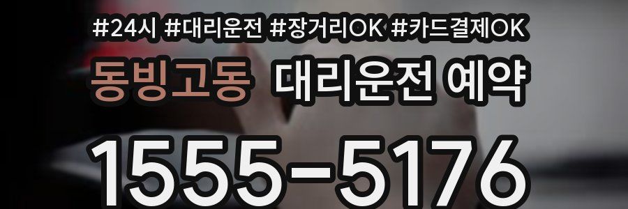 동빙고동 대리운전 예약