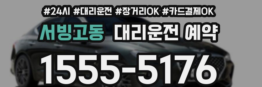 서빙고동 대리운전 예약