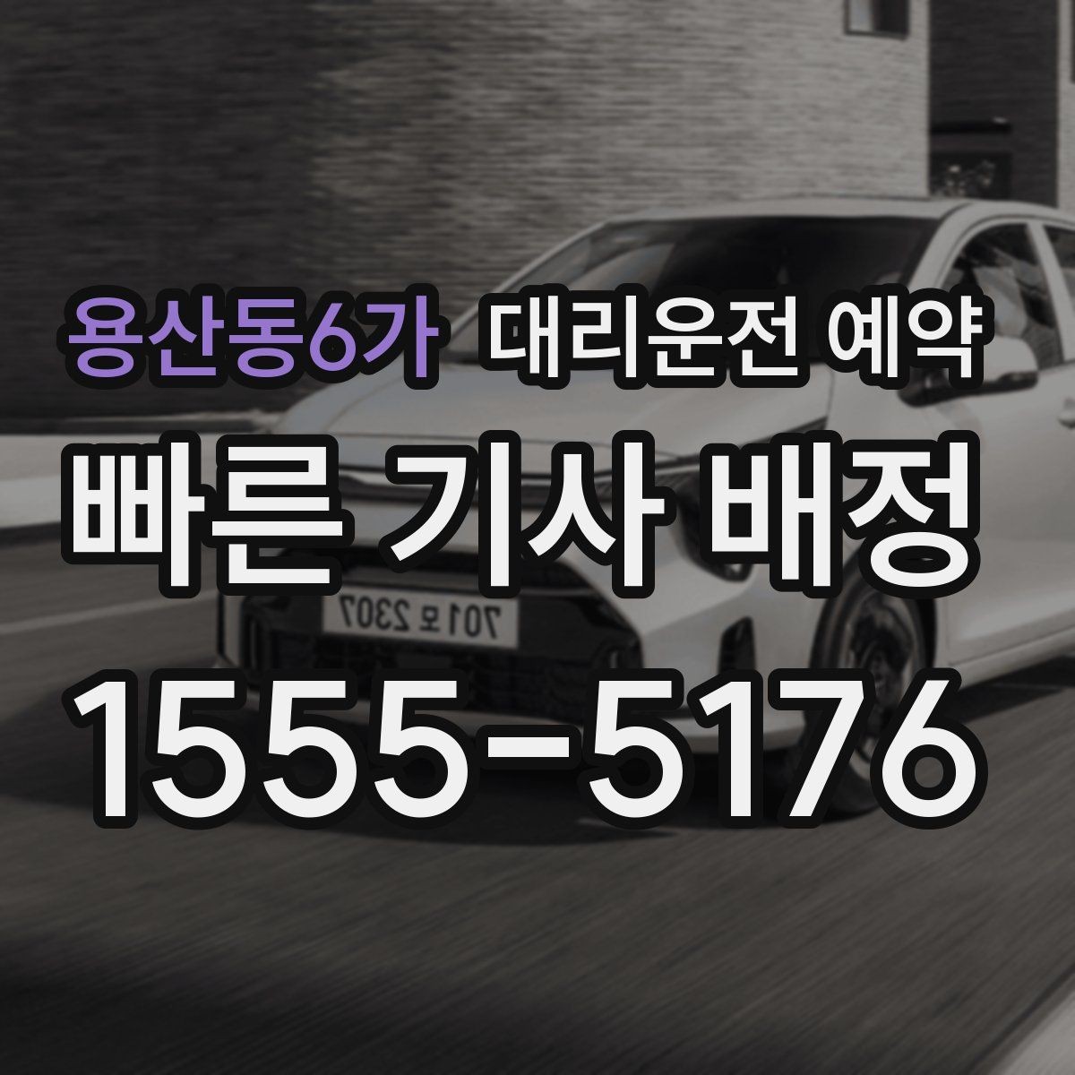 용산동6가 대리운전 예약 출근길 외근길 예약 활용 방법