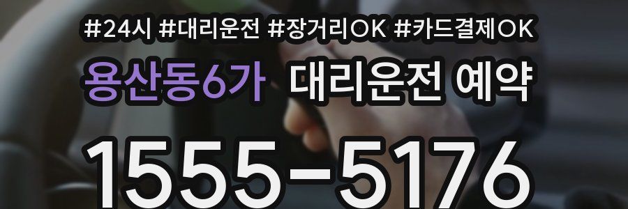 용산동6가 대리운전 예약