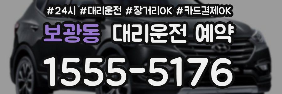 보광동 대리운전 예약