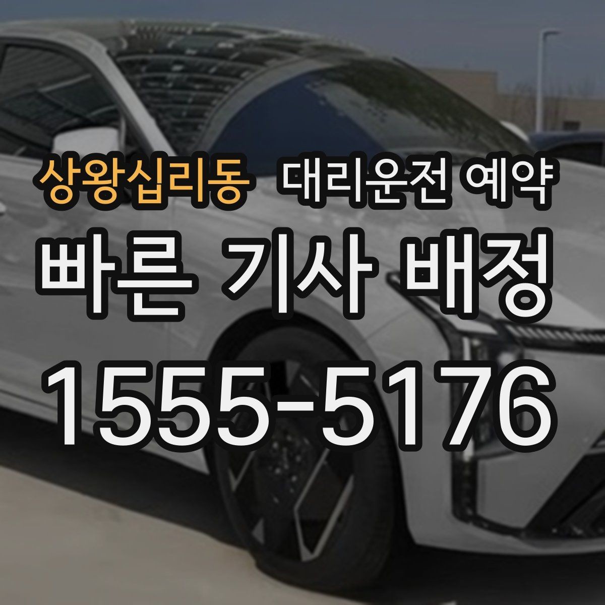 상왕십리동 대리운전 예약 중고차 거래 당일 이동을 예약으로 정리하기