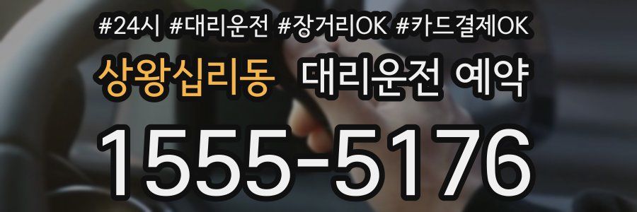 상왕십리동 대리운전 예약