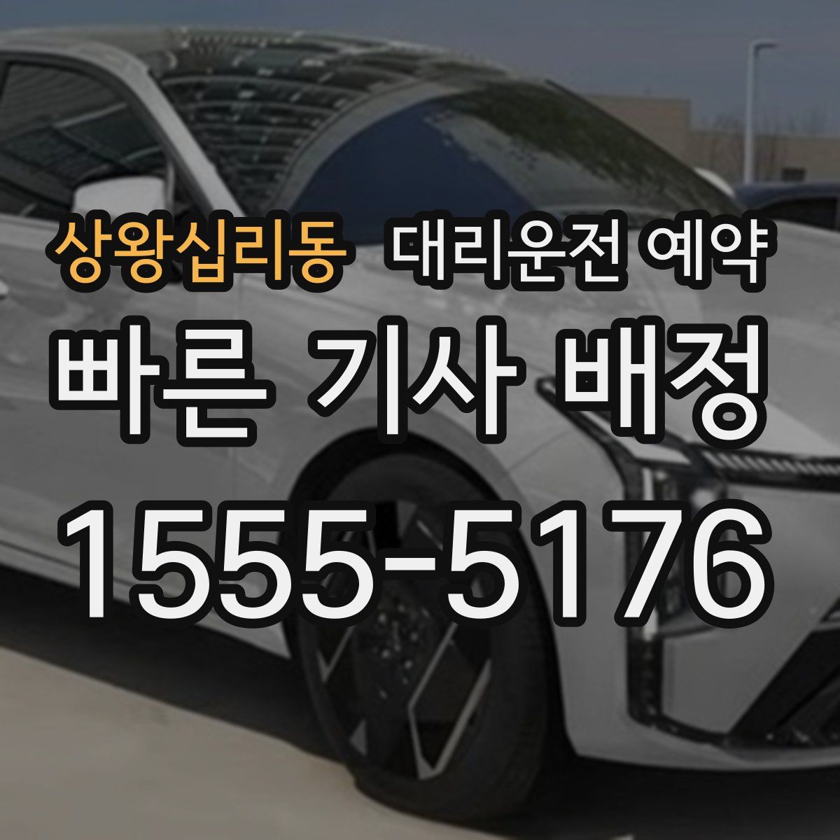 상왕십리동 대리운전 예약