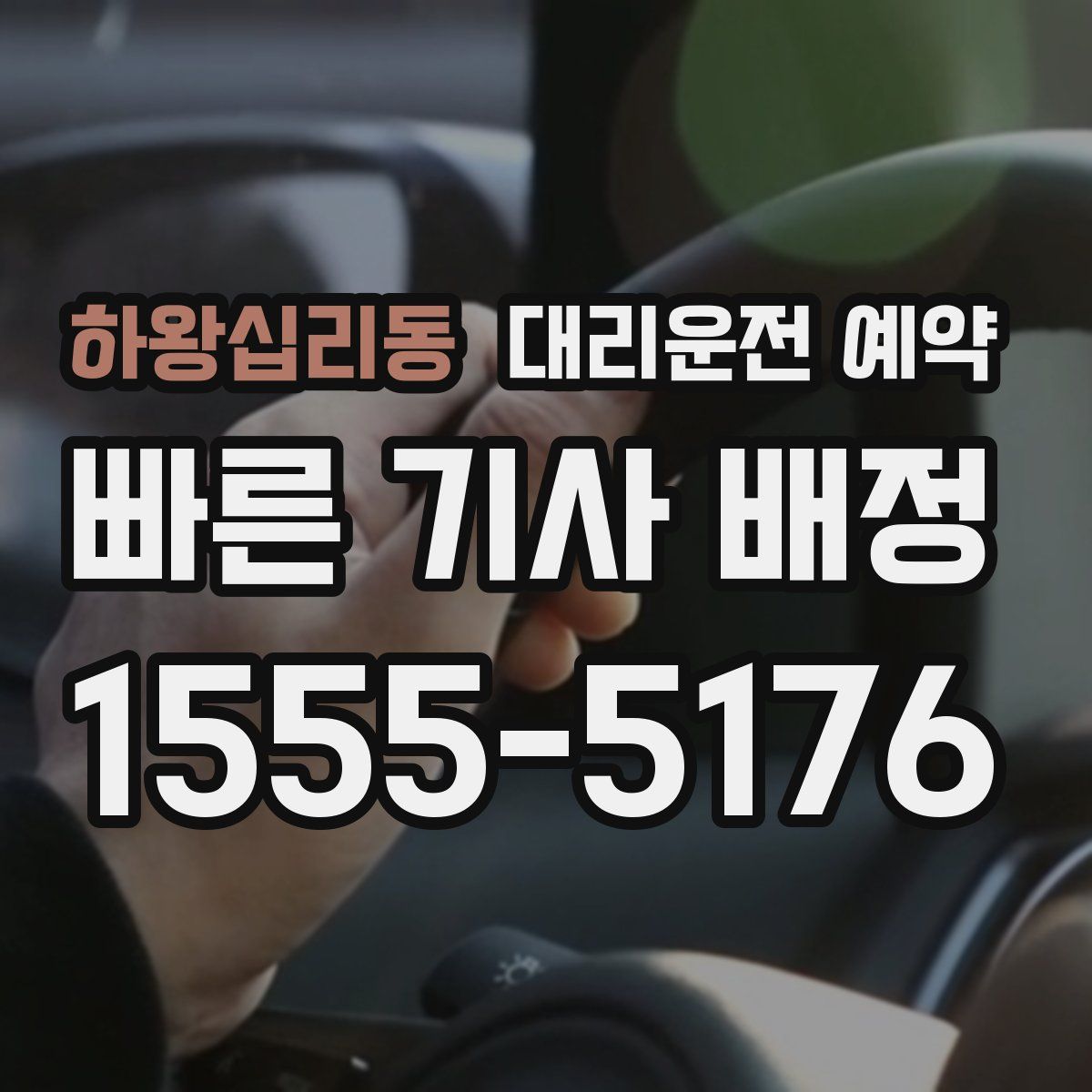 하왕십리동 대리운전 예약