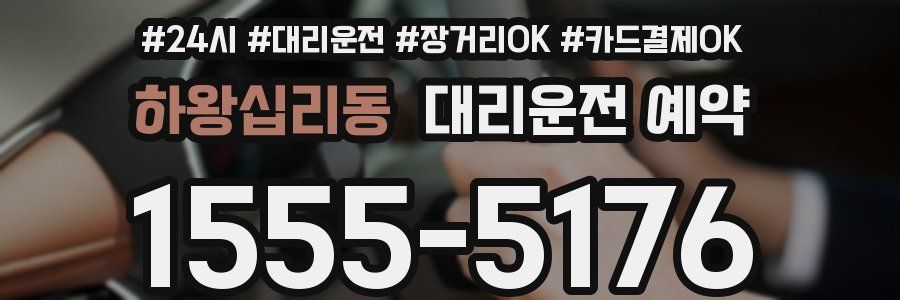 하왕십리동 대리운전 예약