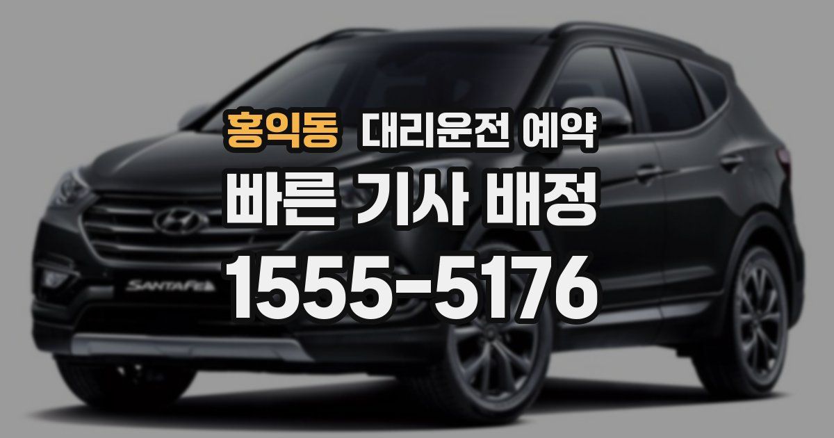 홍익동 대리운전 예약