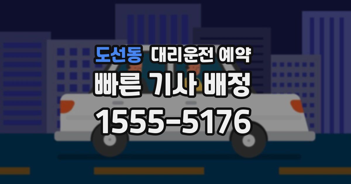 도선동 대리운전 예약