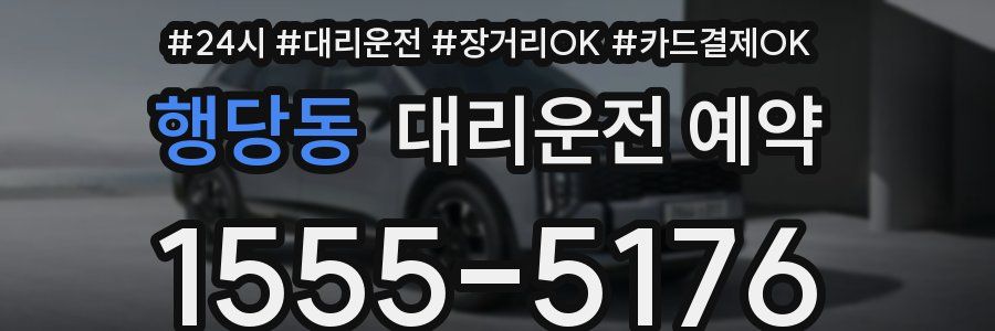 행당동 대리운전 예약