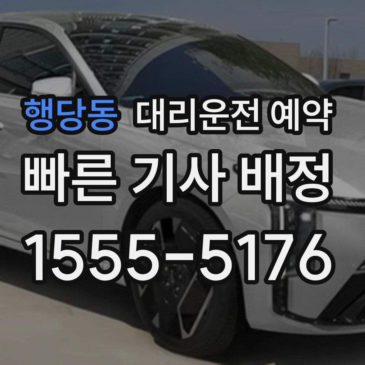 행당동 대리운전 예약