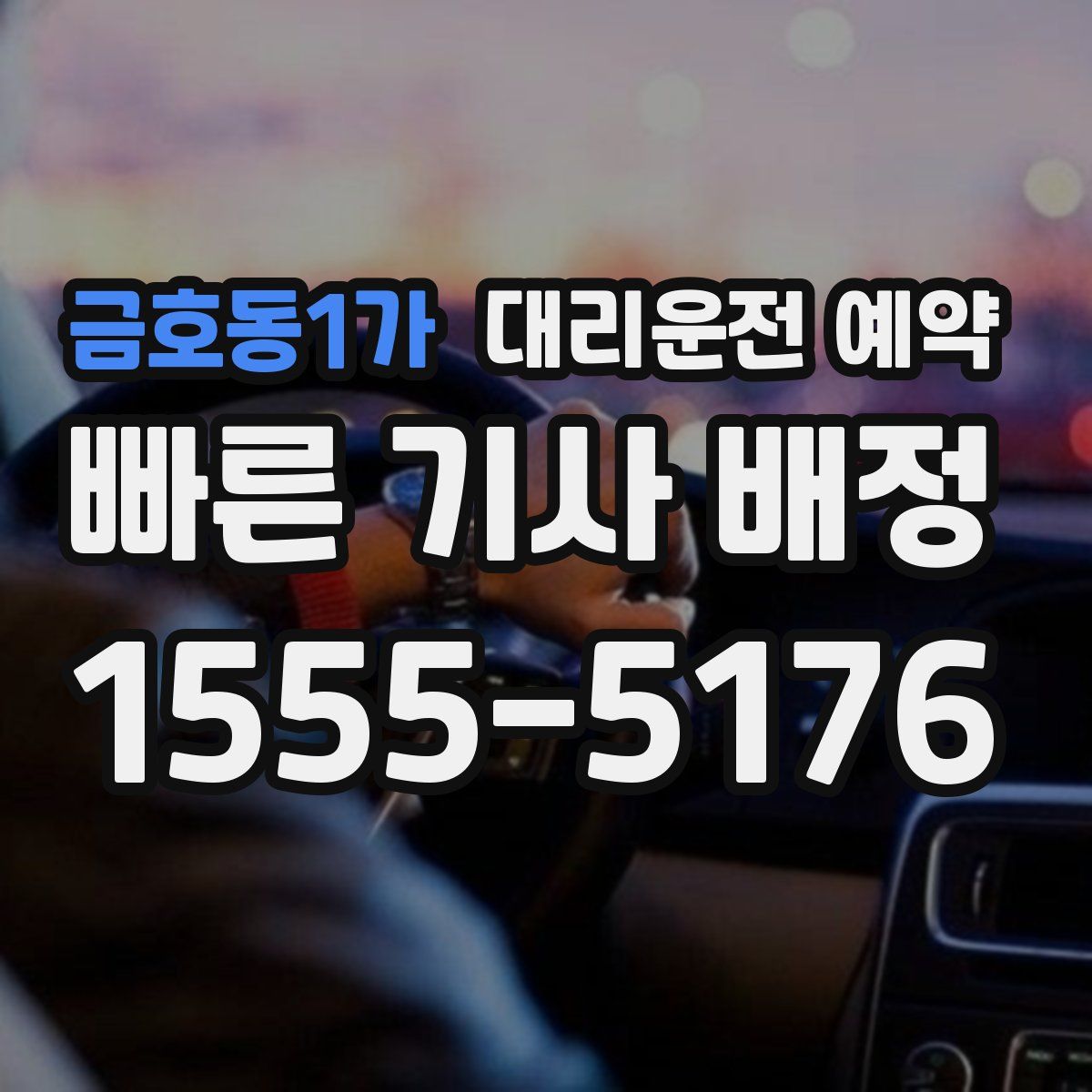 금호동1가 대리운전 예약