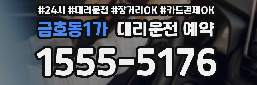 금호동1가 대리운전 예약